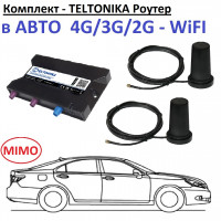Комплект в Машину - Маршрутизатор Teltonika RUTxxx